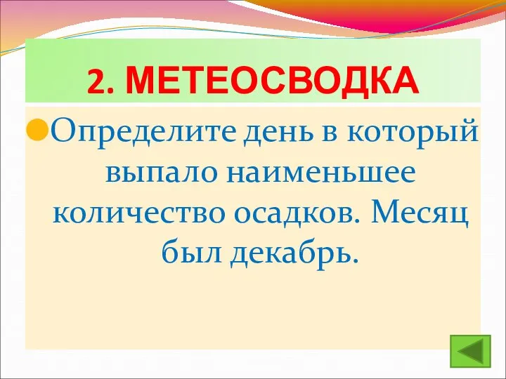 2. МЕТЕОСВОДКА Определите день в который выпало наименьшее количество осадков. Месяц был декабрь.