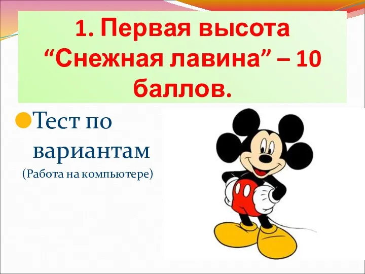 1. Первая высота “Снежная лавина” – 10 баллов. Тест по вариантам (Работа на компьютере)