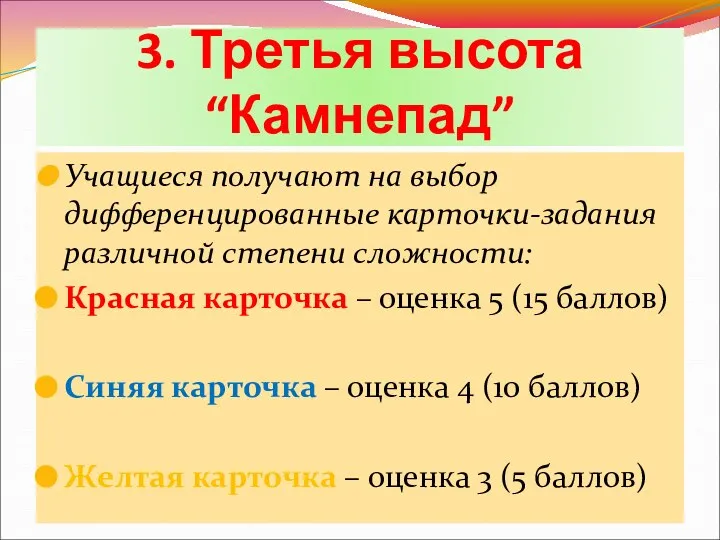 3. Третья высота “Камнепад” Учащиеся получают на выбор дифференцированные карточки-задания различной