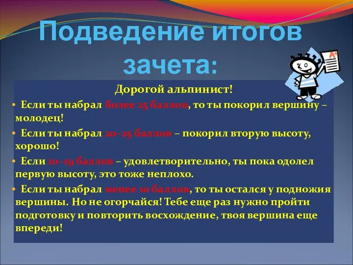 Подведение итогов зачета: Дорогой альпинист! Если ты набрал более 25 баллов,