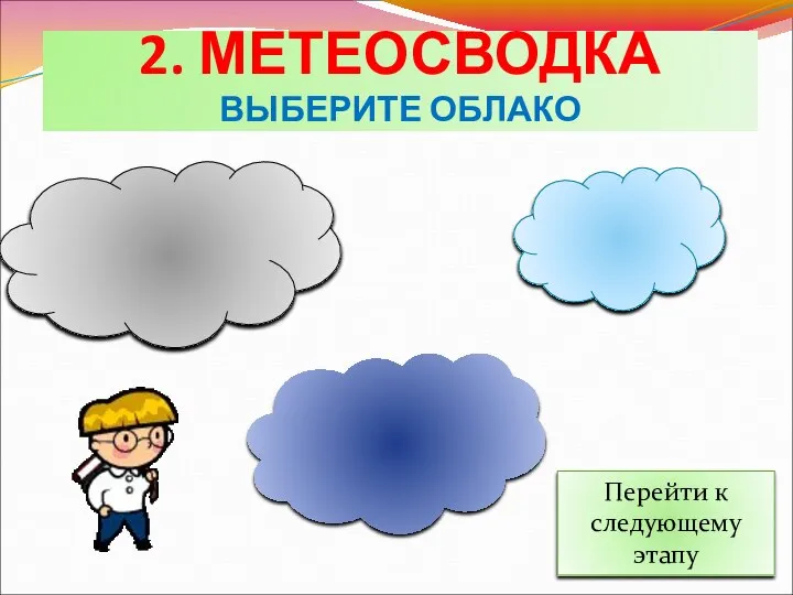 2. МЕТЕОСВОДКА ВЫБЕРИТЕ ОБЛАКО Перейти к следующему этапу