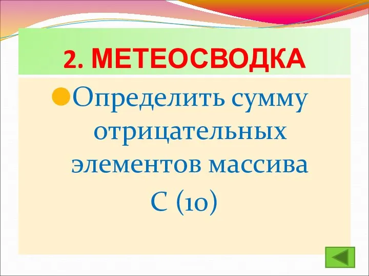 2. МЕТЕОСВОДКА Определить сумму отрицательных элементов массива С (10)