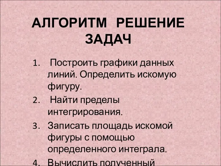 АЛГОРИТМ РЕШЕНИЕ ЗАДАЧ Построить графики данных линий. Определить искомую фигуру. Найти