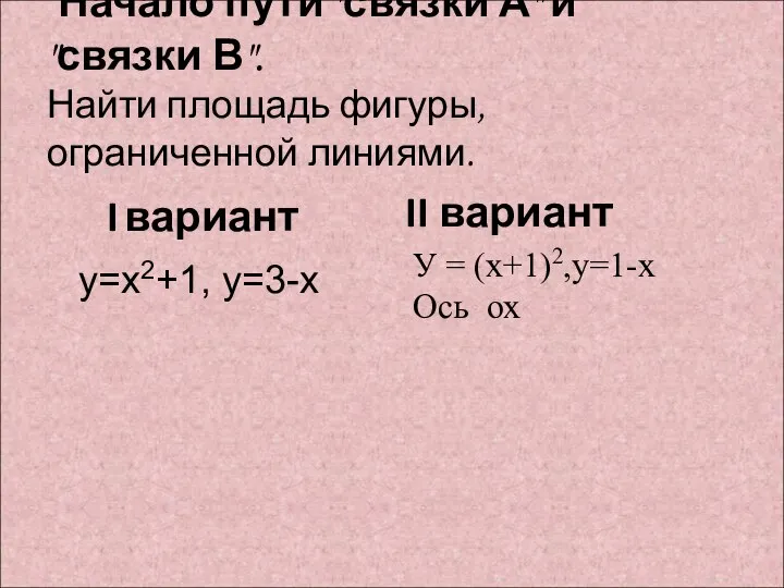 Начало пути "связки А" и "связки В". Найти площадь фигуры, ограниченной