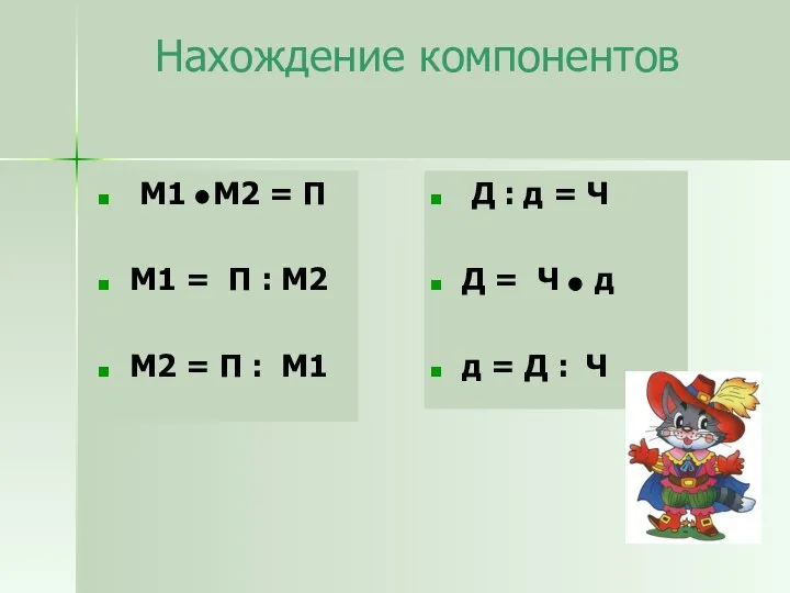 Нахождение компонентов М1 М2 = П М1 = П : М2