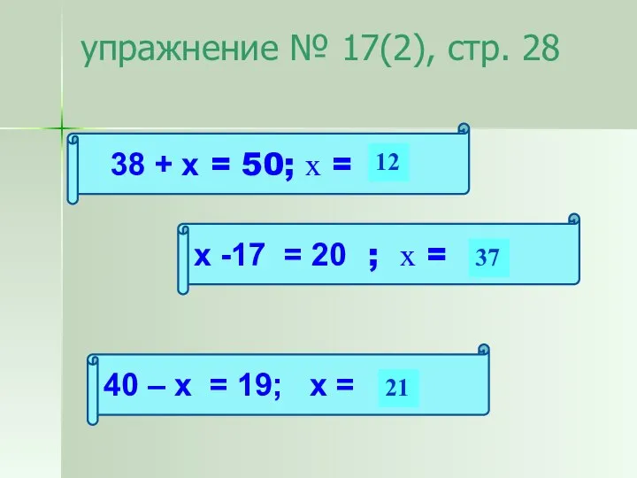 упражнение № 17(2), стр. 28 38 + х = 50; х