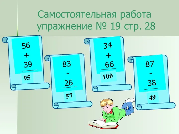 Самостоятельная работа упражнение № 19 стр. 28 56 + 39 83