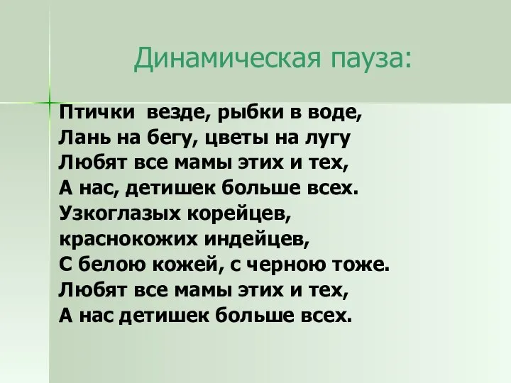 Динамическая пауза: Птички везде, рыбки в воде, Лань на бегу, цветы