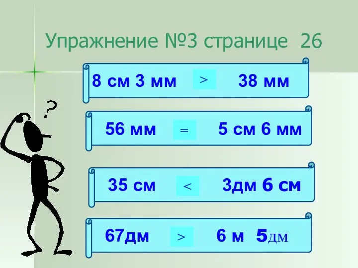 Упражнение №3 странице 26 8 см 3 мм 38 мм 56