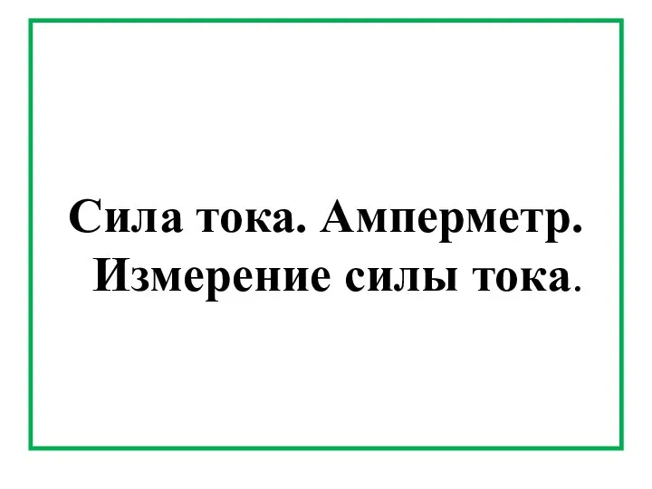 Сила тока. Амперметр. Измерение силы тока.