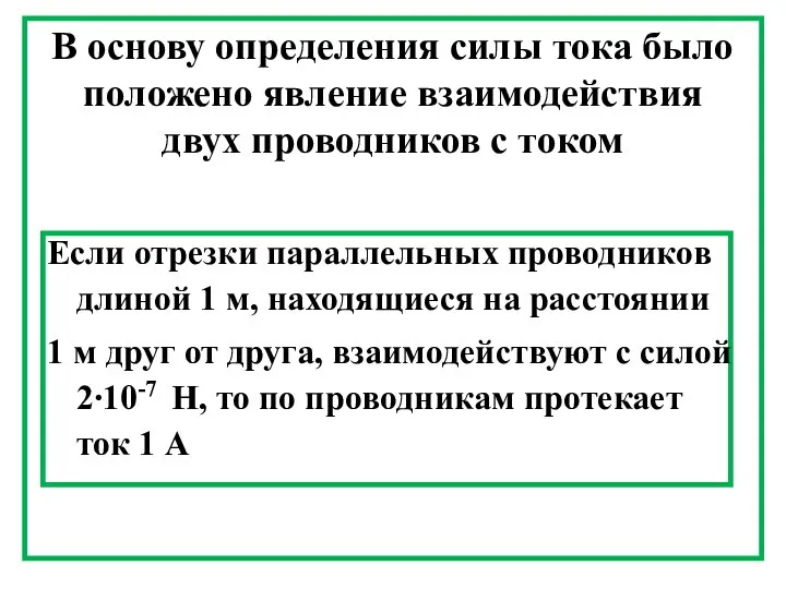 В основу определения силы тока было положено явление взаимодействия двух проводников