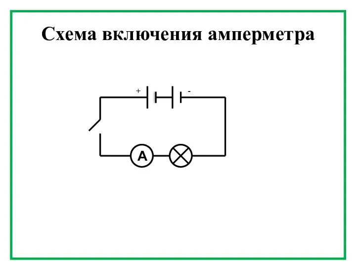 Схема включения амперметра А + -