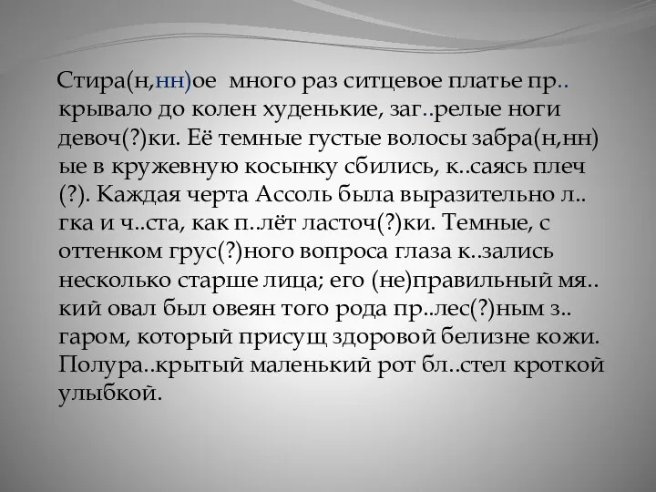 Стира(н,нн)ое много раз ситцевое платье пр..крывало до колен худенькие, заг..релые ноги