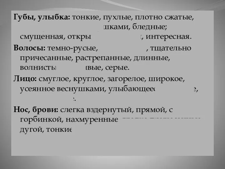 Губы, улыбка: тонкие, пухлые, плотно сжатые, алые, усеянные веснушками, бледные; смущенная,