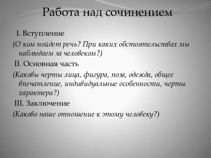 Работа над сочинением I. Вступление (О ком пойдет речь? При каких