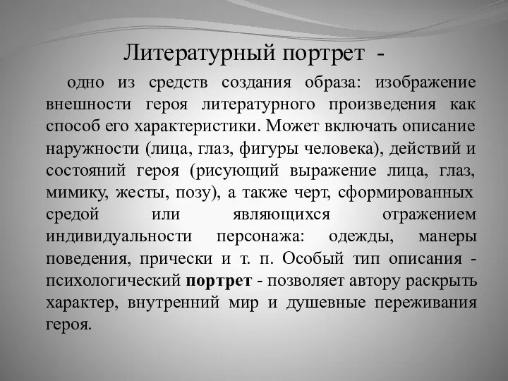 Литературный портрет - одно из средств создания образа: изображение внешности героя