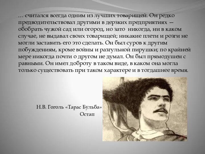 … считался всегда одним из лучших товарищей. Он редко предводительствовал другими