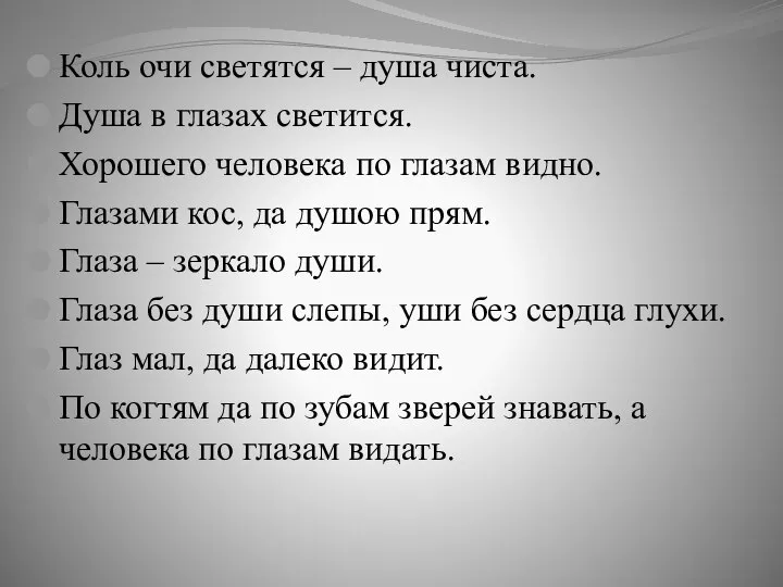 Коль очи светятся – душа чиста. Душа в глазах светится. Хорошего