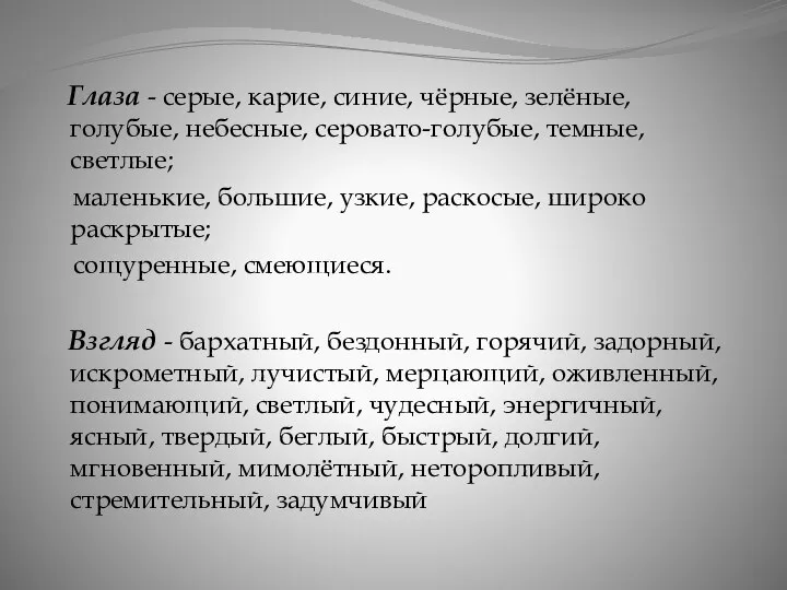 Глаза - серые, карие, синие, чёрные, зелёные, голубые, небесные, серовато-голубые, темные,