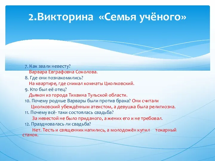 7. Как звали невесту? Варвара Евграфовна Соколова. 8. Где они познакомились?