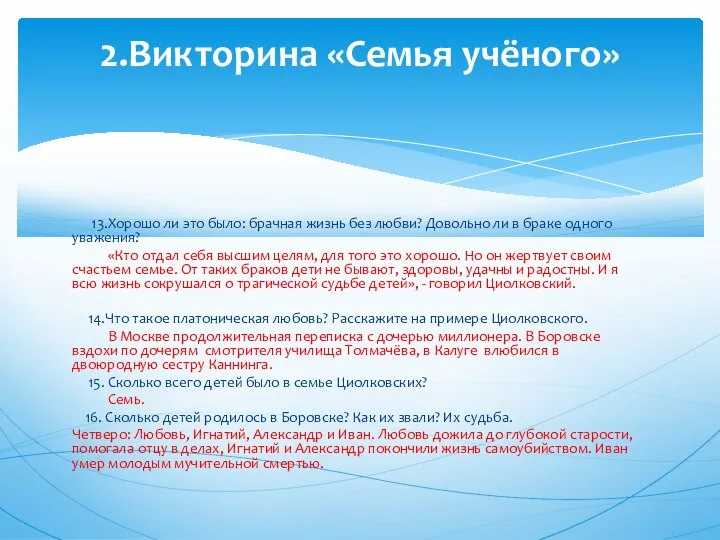 13.Хорошо ли это было: брачная жизнь без любви? Довольно ли в