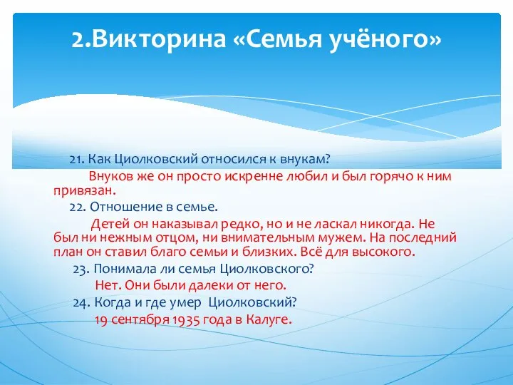 21. Как Циолковский относился к внукам? Внуков же он просто искренне