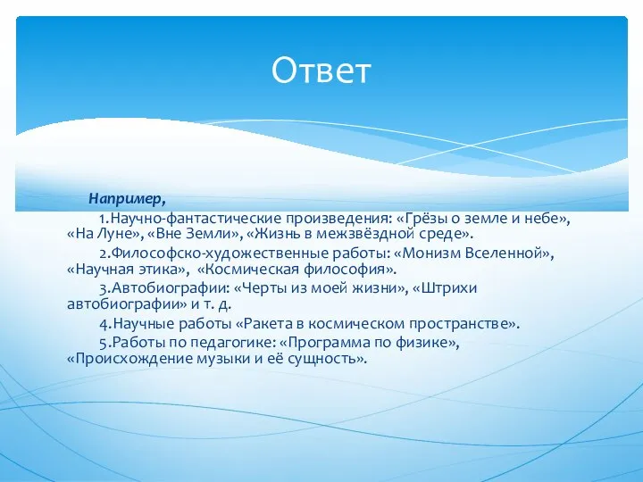 Например, 1.Научно-фантастические произведения: «Грёзы о земле и небе», «На Луне», «Вне