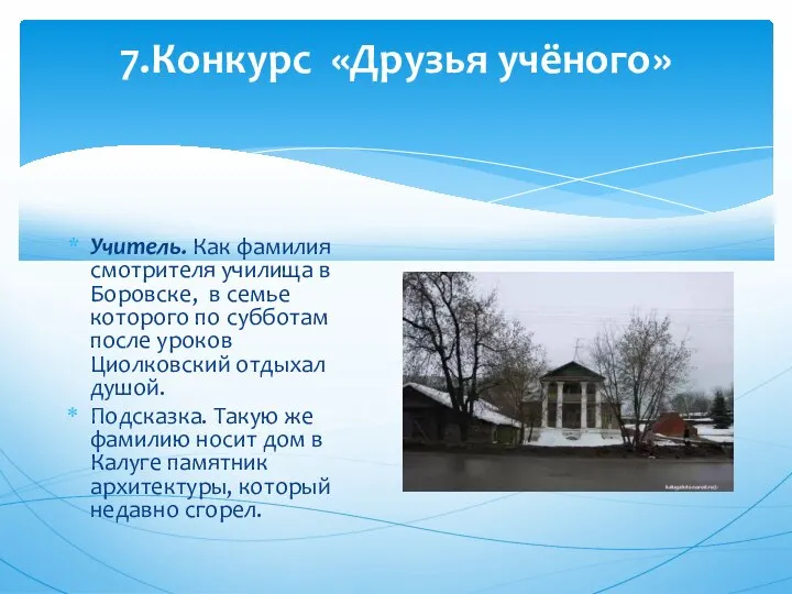 7.Конкурс «Друзья учёного» Учитель. Как фамилия смотрителя училища в Боровске, в