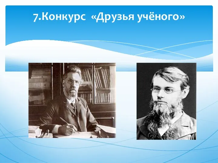 7.Конкурс «Друзья учёного»