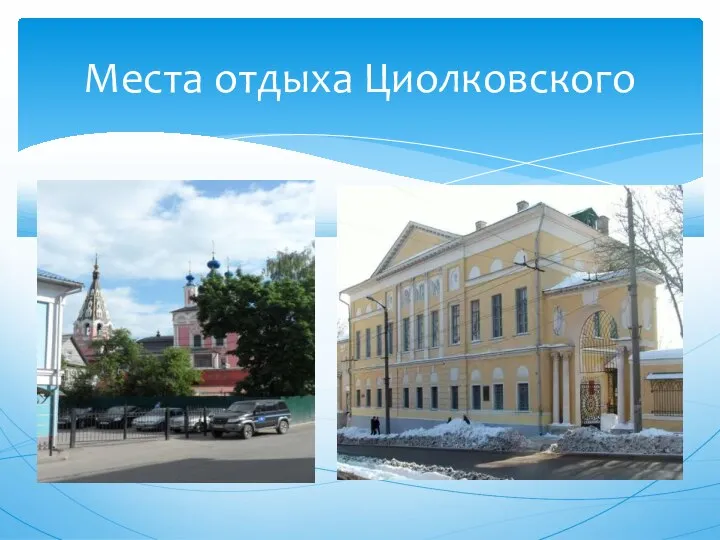 Места отдыха Циолковского