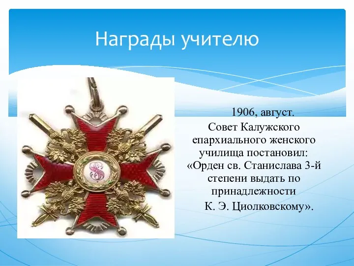 Награды учителю 1906, август. Совет Калужского епархиального женского училища постановил: «Орден