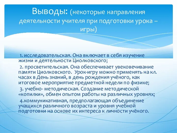 1. исследовательская. Она включает в себя изучение жизни и деятельности Циолковского;