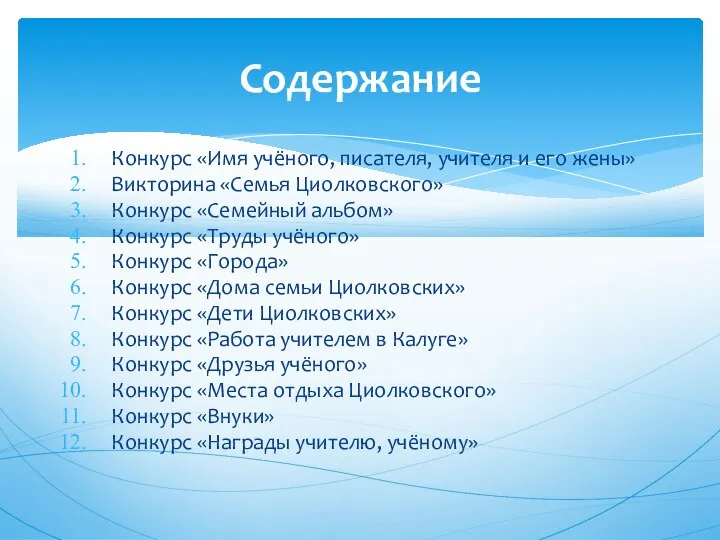 Конкурс «Имя учёного, писателя, учителя и его жены» Викторина «Семья Циолковского»