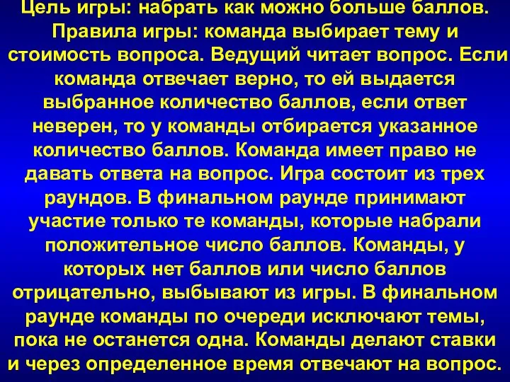 Цель игры: набрать как можно больше баллов. Правила игры: команда выбирает