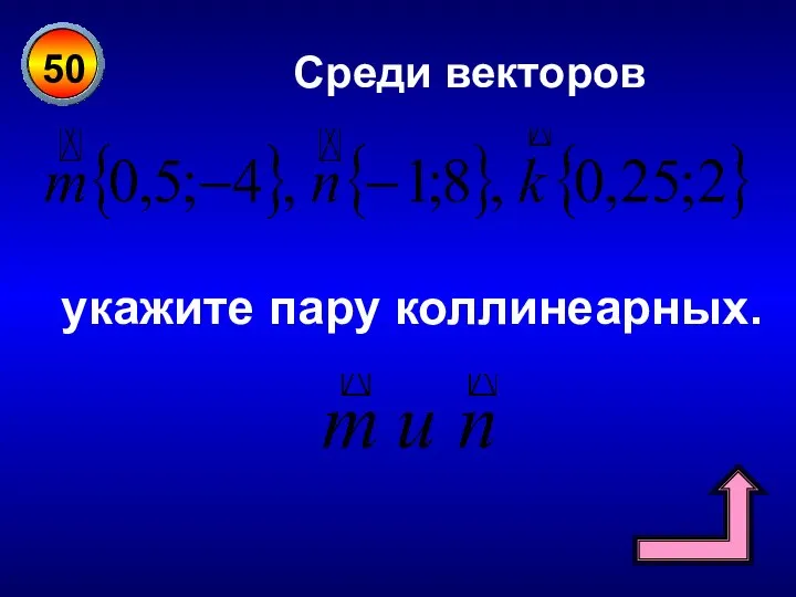 50 Среди векторов укажите пару коллинеарных.