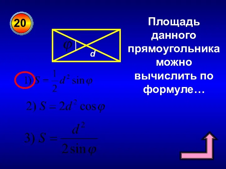 20 d Площадь данного прямоугольника можно вычислить по формуле…