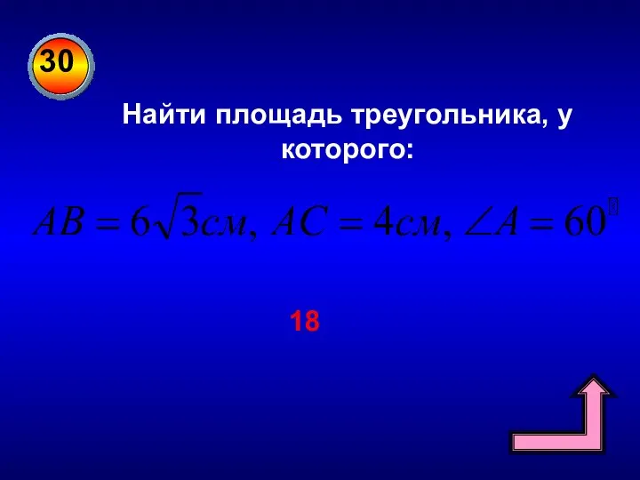 30 Найти площадь треугольника, у которого: 18