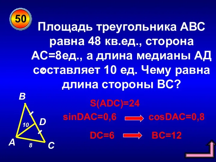 50 Площадь треугольника АВС равна 48 кв.ед., сторона АС=8ед., а длина
