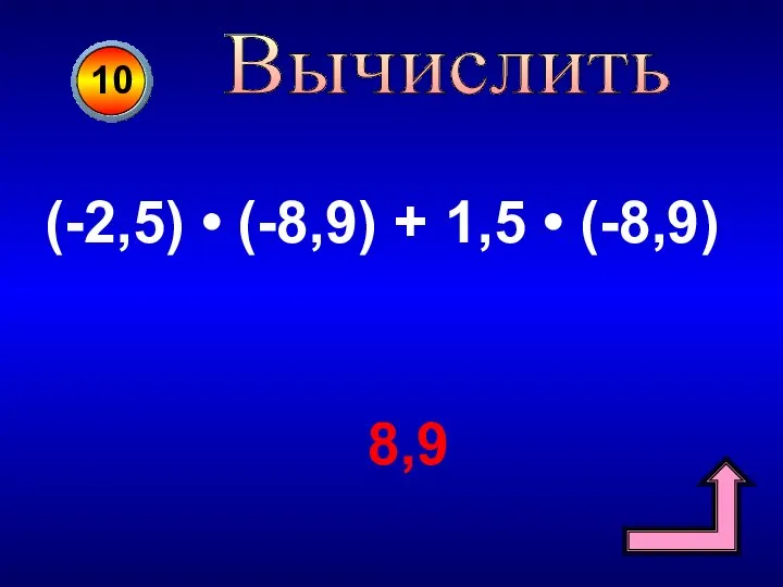 Вычислить 10 (-2,5) • (-8,9) + 1,5 • (-8,9) 8,9