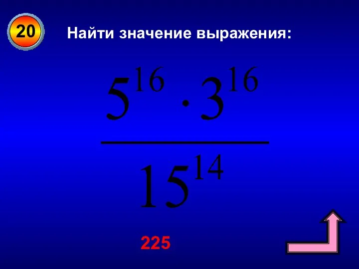 20 Найти значение выражения: 225