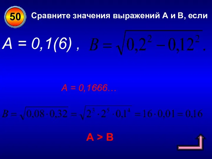 50 Сравните значения выражений А и В, если А = 0,1(6)