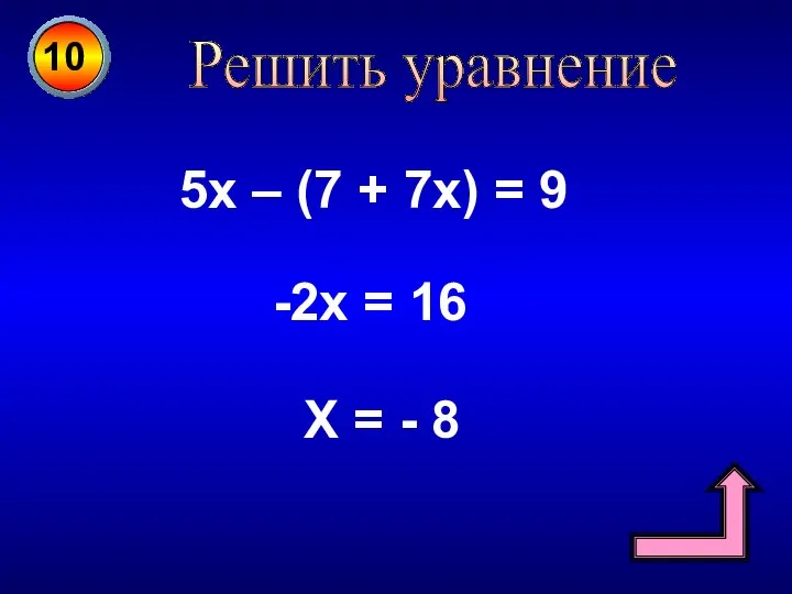 10 Решить уравнение 5х – (7 + 7х) = 9 -2х