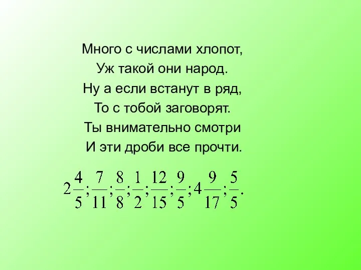 Много с числами хлопот, Уж такой они народ. Ну а если