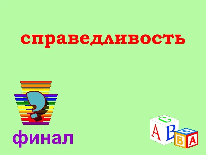 справедливость финал