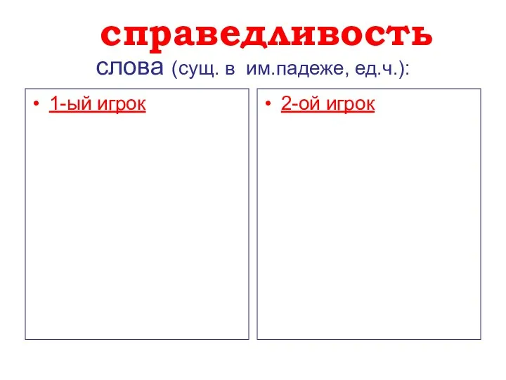 слова (сущ. в им.падеже, ед.ч.): 1-ый игрок 2-ой игрок справедливость