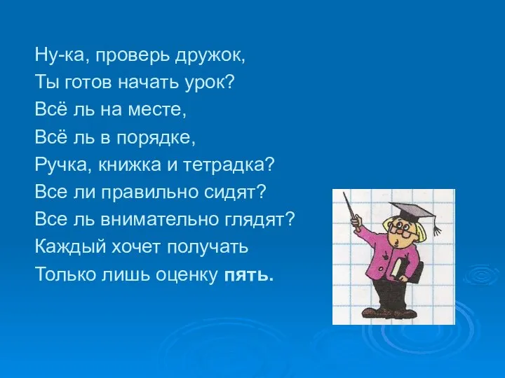 Ну-ка, проверь дружок, Ты готов начать урок? Всё ль на месте,