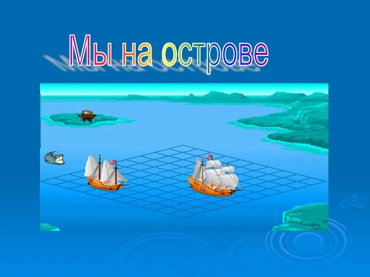 Мы на острове