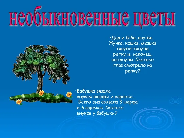 Дед и баба, внучка, Жучка, кошка, мышка тянули-тянули репку и, наконец,