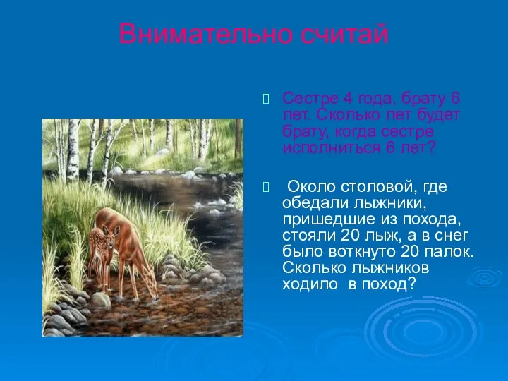 Внимательно считай Сестре 4 года, брату 6 лет. Сколько лет будет