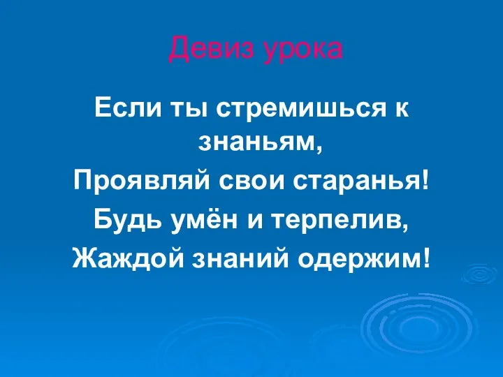 Девиз урока Если ты стремишься к знаньям, Проявляй свои старанья! Будь